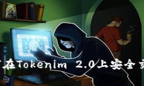 专家揭秘：如何在Tokenim 2.0上安全交易的独家秘诀