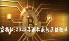 区块链专家揭秘：2023年最权威的区块链币独家秘