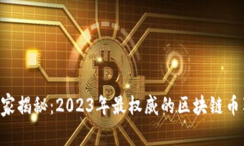 区块链专家揭秘：2023年最权威的区块链币独家秘诀！