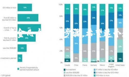 在Tokenim 2.0平台上，卖出比特币的过程其实并不复杂，但是为了确保您能顺利完成交易，下面我将为您详细介绍如何操作。

第一步：注册和验证账户
首先，如果您还没有Tokenim 2.0的账户，您需要前往Tokenim的网站进行注册。在注册时，您需要提供一些基本信息，比如您的电子邮件地址和密码。
注册完成后，别忘了去确认您的电子邮件，这样才能激活您的账户。同时，许多平台都要求进行身份验证，您可能需要提供身份证明文件，例如护照或驾照。这一步虽然稍显麻烦，但却是保障您账户安全的重要环节。

第二步：充值比特币
在您的账户被成功验证后，您就可以充值比特币了。进入Tokenim 2.0平台，找到“充值”板块，选择比特币，并根据提示生成一个充值地址。将该地址复制到您的比特币钱包中，发送相应的比特币到这个地址。
这一步需要注意的是，充值的时间可能会有所延迟，这取决于区块链网络的拥堵情况。在比特币网络繁忙时，转账可能需要花费更长时间才能确认。

第三步：选择售卖方式
在您的钱包中成功接收到比特币后，可以开始考虑卖出。Tokenim 2.0通常会提供多种售卖方式。例如，您可以通过市场交易直接出售，或者使用限价单与其他用户进行交易。选择最适合您的方式，可以根据您的需求和市场情况来决定。
如果您希望即时出售，可以选择市场订单，这种方式会以当前市场价格直接出售。而如果您希望在某个特定价格上出售，可以选择限价单。在此设置完您的出售价格和数量后，等待其他用户购买即可。

第四步：确认交易
一旦有买家购买了您的比特币，您需要确认交易。在Tokenim 2.0平台上，通常会有一个交易记录的界面，在那里可以看到您的所有出售记录和状态。当交易完成后，比特币将会被转移到买家的账户中，您则会收到相应的资金。
当然了，确保仔细查看所有交易信息，比如价格、金额等，以免出现误会。毕竟，大家都希望交易能够顺利、安全地完成。

第五步：提现资金
一旦您卖出了比特币并收到了资金，您可以选择提现到您的银行账户或其他支付方式。Tokenim 2.0提供了多种提现选项，您可以根据自己的需求选择最合适的一种。
在提取资金时，要特别关注提现的手续费和处理时间。这些信息通常可以在提现页面找到，了解清楚后，您就可以顺利提取资金了。

注意事项
在Tokenim 2.0卖出比特币时，还有一些细节需要注意。首先，确保选择一个安全的网络环境，在公共Wi-Fi下进行交易可能会面临安全风险。
其次，时刻关注市场行情。比特币的价格波动很大，若您能敏锐捕捉到市场变化，便能更好地把握出售时机。
最后，保持冷静。比特币交易有时会让人感觉紧张，但其实只要遵循步骤，保持清醒的头脑，您就能顺畅完成交易。

总结
总的来说，在Tokenim 2.0上卖出比特币的过程并不复杂。您只需注册账户、充值比特币、选择售卖方式、确认交易及提现资金几个简单步骤。希望这个教程能够帮助到您，让您在数字货币交易中取得成功！如果您在过程中有什么疑问，随时可以联系客服，他们会提供帮助。

Tokenim 2.0：专家揭秘比特币卖出独家秘诀