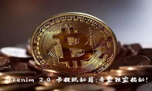 Tokenim 2.0 卡提现秘籍：专家独家揭秘!