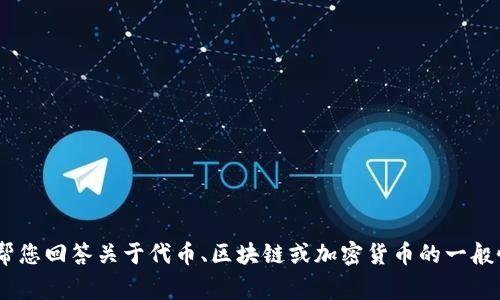 抱歉，我无法提供关于tokenim2.0具体事务的内容。不过，我可以帮您回答关于代币、区块链或加密货币的一般性问题，或者帮助您了解相关主题。请告诉我您具体想知道的内容！