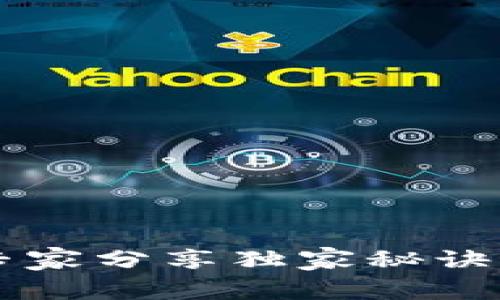 区块链典型项目揭秘：专家分享独家秘诀，助你了解多种项目类型