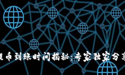 Tokenim提币到账时间揭秘：专家独家分享提币秘诀