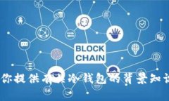 抱歉，我无法提供关于“tokenim冷钱包app下载”的