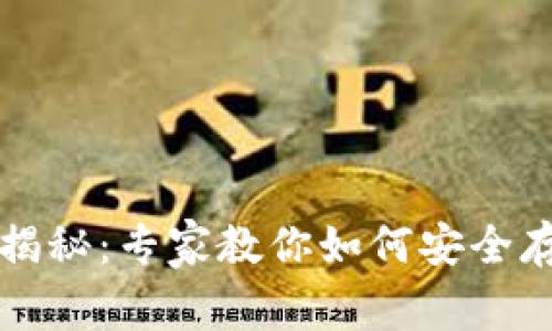 比特币冷钱包独家揭秘：专家教你如何安全存储数字资产的秘诀