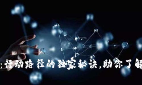 区块链专家揭秘：行动路径的独家秘诀，助你了解区块链的多样性