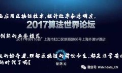 区块链技术的前世今生：专家独家揭秘背后的秘