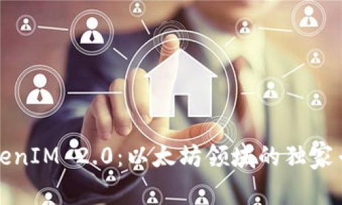 揭秘TokenIM 2.0：以太坊领域的独家专家秘诀