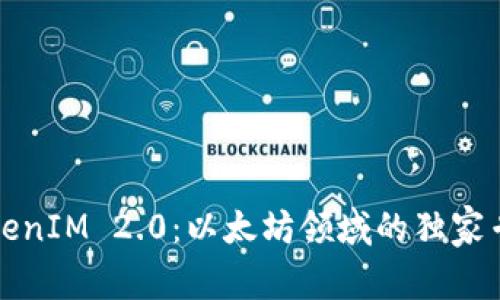 揭秘TokenIM 2.0：以太坊领域的独家专家秘诀