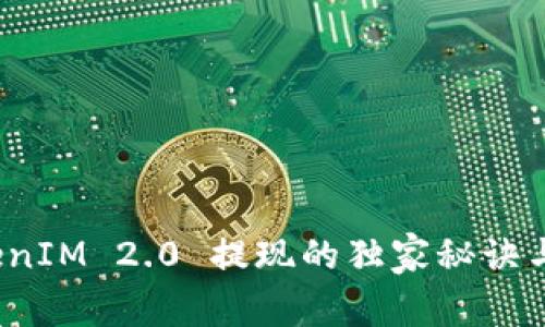 专家揭秘：TokenIM 2.0 提现的独家秘诀与到账时间分析