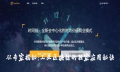 从专家揭秘：工业区块链的独家应用秘诀