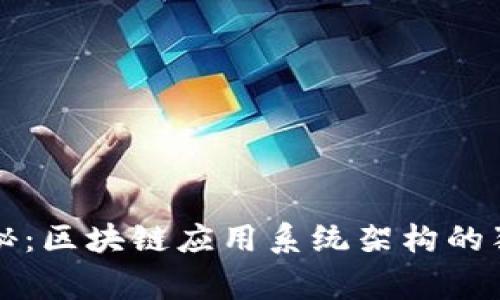 专家揭秘：区块链应用系统架构的独家秘诀