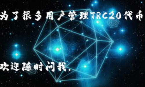 关于Tokenim钱包和TRC（Tron网络）相关问题，这里给你简单介绍一下。Tokenim是一个多功能的数字钱包，支持多个区块链的存储和交易，包括Tron（TRC）。在选择一个钱包时，特别是对于Tron网络的支持，通常需要考虑以下几个方面：

### Tokenim钱包的特点

Tokenim钱包被设计为用户友好的多链钱包，允许用户便捷地管理和交易各种数字资产。其中，TRC20代币的支持让这款钱包在Tron生态系统中表现出色。

TRC20是什么？

说到TRC20，它是Tron网络上的一种代币标准，类似于以太坊上的ERC20。TRC20代币具有较低的转账费用和更快的确认速度，是许多项目在Tron上发行代币的首选标准。

如何在Tokenim钱包中使用TRC20代币？

首先，你需要下载并安装Tokenim钱包。可以在应用商店中找到该钱包的最新版本。在创建钱包时，务必备份好你的私钥和助记词，这非常重要！

连接到Tron网络后，你可以轻松地接收和发送TRC20代币。只需复制相应的地址，将代币发送到你的Tokenim钱包里。说真的，操作起来非常简单明了。

Tokenim钱包的安全性

在选择数字钱包时，安全性是一个不容忽视的因素。Tokenim钱包通过多重签名和冷存储等技术保障用户资产的安全。此外，它还定期进行安全性审计，以防止潜在的安全漏洞。

使用Tokenim钱包的优势

使用Tokenim钱包的优势包括：支持多链资产、用户界面友好、交易便捷等等。这些优势都让Tokenim成为了很多用户管理TRC20代币的首选工具。

总之，如果你在寻找一个支持TRC20代币的方便钱包，Tokenim是一个值得考虑的选择。

希望这些信息能帮助你更好地理解Tokenim钱包及其在TRC网络上的使用方式！如果你还有其他问题，欢迎随时问我。