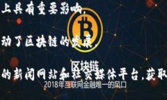 区块链行业伴随着科技的发展和金融的变革，涌