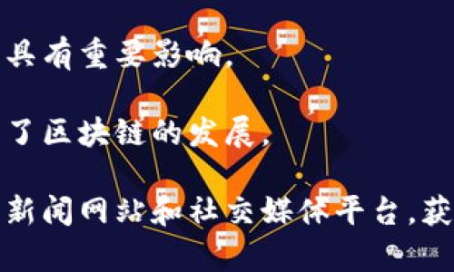 区块链行业伴随着科技的发展和金融的变革，涌现出了许多知名人物。他们在推动区块链技术、加密货币发展以及相关政策法规方面发挥了重要作用。以下是一些在区块链领域非常著名的人物。

### 1. 中本聪（Satoshi Nakamoto）
中本聪是比特币的创造者，虽然至今他的真实身份仍未揭晓，但他所发布的白皮书《比特币：一种点对点的电子现金系统》为区块链技术打开了大门。

### 2. 维塔利克·布特林（Vitalik Buterin）
以太坊的共同创始人，他的贡献不仅只是推出了一种新的加密货币，更是推动了智能合约和去中心化应用的开发。他在区块链社区中的影响力巨大。

### 3. 查尔斯·霍斯金森（Charles Hoskinson）
以太坊的另一位共同创始人，也是卡尔达诺（Cardano）的创始人，他对区块链技术的多层次架构研究有着深入的理解。

### 4. 安东尼·德尔卡普（Anthony Di Iorio）
以太坊的早期投资者之一，也是Decentral的创始人，对区块链技术的推广和应用具有重要影响。

### 5. 蕾切尔·霍普金斯（Rachel Hopkin）
作为女性在区块链领域的代表之一，在推动多元化和包容性方面发挥了重要作用。

### 6. 布拉德·加林豪斯（Brad Garlinghouse）
Ripple的CEO，他在推动跨境支付和金融科技创新方面有着显著的成就。

### 7. 丹·拉里默（Dan Larimer）
BitShares和Steemit的创始人，他在区块链领域的创新项目受到广泛关注。

### 8. 珍妮特·耶伦（Janet Yellen）
虽然她不是技术开发者，但作为美国财政部长，她在加密货币和区块链政策制定上具有重要影响。

以上这些人物不仅在技术上做出了重要贡献，同时也在商业、政策和社会层面推动了区块链的发展。

如果你需要相关的图片，可以通过谷歌图片搜索这些人物的名字，或者访问专业的新闻网站和社交媒体平台，获取他们的公共照片。请注意遵循版权规定，使用授权的图片资源。