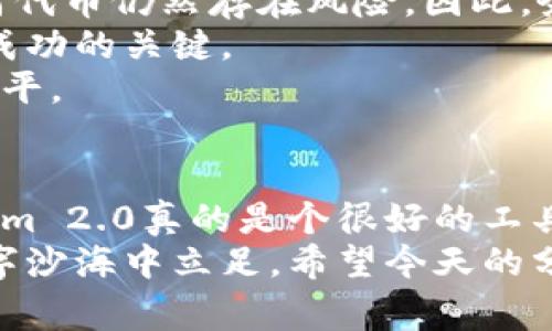   专家揭秘Tokenim 2.0独家代币价格显示秘诀！ / 
 guanjianci Tokenim 2.0,代币价格,区块链 /guanjianci 

引言
说真的，随着区块链技术的快速发展，代币价格的波动已成为投资者和爱好者们关注的焦点。Tokenim 2.0作为一个新兴平台，其代币价格显示功能到底是如何运作的呢？在这篇文章中，我将为你揭秘Tokenim 2.0代币价格的显示秘诀，带你了解背后的机制，以及它对用户的价值。

什么是Tokenim 2.0？
Tokenim 2.0是一个基于区块链技术的平台，旨在通过创新的方式为用户提供代币交易和管理服务。它不仅支持多种加密货币，还提供实时的代币价格显示功能。这一点，对于那些对加密货币充满热情的用户来说，简直就是个福音！
在Tokenim 2.0的平台上，用户可以非常方便地查看多种代币的当前价格和涨跌趋势。这种实时的市场数据，对于任何想要抓住市场机会的投资者来说，都是至关重要的。

Tokenim 2.0如何显示代币价格？
首先，让我们看看Tokenim 2.0是如何运作的。它使用一系列复杂的算法和数据引擎，从各种市场渠道收集价格数据。这样，用户在平台上看到的数字，几乎是实时且准确的。
其实，这其中的核心是“去中心化”的理念。不同于传统的交易平台，Tokenim 2.0没有一个单一的价格来源，而是整合了来自多个交易所的数据。这种方式不仅提高了数据的准确性，也让价格更加具有权威性。

代币价格显示的几点优势
那么，为什么Tokenim 2.0的代币价格显示功能如此优秀呢？以下是几个主要的优势：
ul
    listrong实时更新：/strongTokenim 2.0在收集数据时，能够实时更新价格。无论市场波动有多快，用户都能第一时间了解最新的价格信息。/li
    listrong多样化来源：/strong通过整合多个交易所的数据，Tokenim 2.0可以提供相对更准确的代币价格。你再也不用担心只根据单一来源的信息做决策了。/li
    listrong用户友好界面：/strongTokenim 2.0具有直观且易于操作的界面，用户可以轻松查看不同代币的价格变化趋势。不管你是新手还是老手，都能轻松上手。/li
/ul

影响代币价格的因素
理解代币价格的显示，只是第一步，接下来，让我们聊聊有哪些因素会影响代币的价格波动。毕竟，了解这些，才能更好地利用Tokenim 2.0这个工具。
首先是市场供需关系。当某种代币的需求激增，而供给有限时，其价格自然会飙升。反之，如果某种代币的供应过剩，其价格则可能会下跌。
其次，社交媒体和市场情绪也会对代币价格产生巨大影响。你知道的，一条关于某个项目的正面消息，可能在瞬间让价格上涨；而负面新闻则可能让人们纷纷抛售，导致价格暴跌。
最后，政策和法规的变化也是不容忽视的因素。政府的监管政策、税收政策等都可能对加密货币的市场产生冲击，从而影响代币价格。

如何利用Tokenim 2.0抓住市场机会？
了解了代币价格显示的机制和影响因素后，接下来就是实际应用了。Tokenim 2.0不仅是个查看价格的工具，它还能帮助用户抓住市场机会。
例如，你可以设定价格提醒，设置一个目标价位，当代币价格达到该水平时，Tokenim 2.0会自动通知你。这样，无论你是在忙工作还是休息，都不会错过最佳交易时机。
此外，Tokenim 2.0还提供了历史数据分析功能。用户可以查看某个代币在一段时间内的价格变化，从而分析市场趋势。通过对历史数据的研究，用户也许能洞察到未来的价格走向，从而做出明智的投资决策。

使用Tokenim 2.0的注意事项
当然，在使用Tokenim 2.0进行交易时，也有一些需要注意的事项。首先，尽管Tokenim 2.0提供了丰富的市场信息，但投资任何代币仍然存在风险。因此，务必在投资前进行充分的研究。
其次，区块链市场波动剧烈，任何时候都要保持冷静。切勿因为一时的市场波动而做出冲动决策。冷静的分析和判断，才是投资成功的关键。
最后，建议用户定期关注Tokenim 2.0的更新与功能改进。区块链技术每天都在进步，了解最新动态，有助于提高自己的投资水平。

结论
总的来说，Tokenim 2.0在代币价格显示方面的表现是相当不错的。通过实时更新、多样化数据来源和用户友好的界面，Tokenim 2.0真的是个很好的工具，帮助用户深入了解加密货币市场。
当然，掌握代币价格的显示技巧只是成功投资的一部分。理解市场动向，保持冷静的头脑，以及不断学习，才能更好地在这片数字沙海中立足。希望今天的分享能帮助你在Tokenim 2.0上获得更多投资机会，创造属于自己的财富传奇！