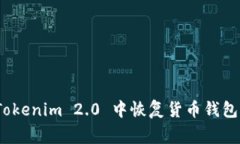 专家揭秘：Tokenim 2.0 中恢复货币钱包的独家秘诀