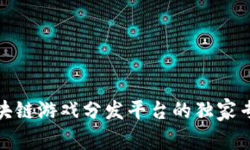 揭秘：区块链游戏分发平台的独家专家秘诀！