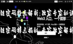 区块链密码特点解析：独家专家秘诀揭秘区块链