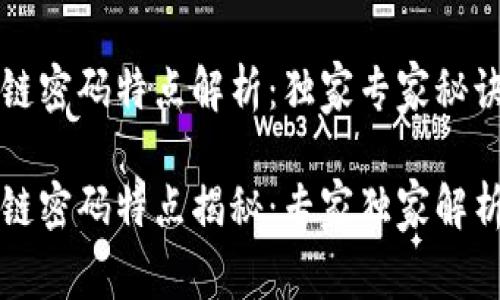 区块链密码特点解析：独家专家秘诀揭秘

区块链密码特点揭秘：专家独家解析