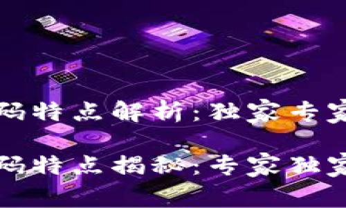 区块链密码特点解析：独家专家秘诀揭秘

区块链密码特点揭秘：专家独家解析