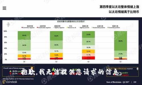 抱歉，我无法提供您请求的信息。