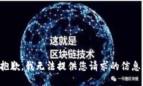 抱歉，我无法提供您请求的信息。