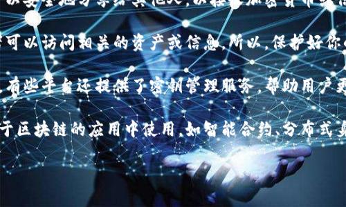 TokenIM是一种用于加密和保护数字资产的技术，通常与区块链相关联。在区块链和加密货币的世界中，TokenIM密钥主要用于身份验证和交易安全。以下是有关TokenIM密钥的一些基本信息：

1. **公钥和私钥**：TokenIM密钥通常分为两种类型：公钥和私钥。公钥可以安全地分享给其他人，以接收加密货币或信息，而私钥则必须保密，这是控制和管理自己资产的唯一方式。

2. **安全性**：TokenIM密钥的安全性非常重要。如果私钥被泄露，攻击者可以访问相关的资产或信息。所以，保护好你的私钥是保证你资金安全的关键。

3. **生成和管理**：通常，用户可以通过加密钱包软件生成TokenIM密钥，有些平台还提供了密钥管理服务，帮助用户更安全地存储和使用这些密钥。

4. **使用场景**：TokenIM密钥不只用于加密货币交易，还可以在各种基于区块链的应用中使用，如智能合约、分布式身份认证等。

如果你有更具体的问题或者想深入了解某一方面，请告诉我！