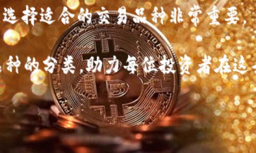    区块链交易品种分类揭秘：专家独家分享五大交易类型秘诀  / 

 guanjianci  区块链, 交易品种, 分类  /guanjianci 

引言
区块链，这个在最近几年被频繁提及的词，已经深入到我们的生活中。无论是投资者、科技爱好者，还是普通用户，都在努力理解区块链的方方面面。而在区块链世界中，交易品种的分类至关重要。说到这，很多朋友可能会问：“区块链交易品种分类究竟有哪些？”别着急，今天小编就要为大家一一揭秘！

一、加密货币交易
首先，我们当然得提到加密货币交易。传统的货币交易经过了数千年的演变，而加密货币交易可谓是一个新生事物。比特币（Bitcoin）、以太坊（Ethereum）等如果说是炒作的对象，那绝对是名副其实的。然而，加密货币不仅仅是交易的工具，它背后还蕴藏着一整套技术和经济理念。

比特币是最早也是最有影响力的加密货币，市场上人人皆知，但实际上，市面上的加密货币已多达数千种，像狗狗币（Dogecoin）、瑞波币（Ripple）等也受到广泛关注。说真的，选择哪种加密货币来进行交易，完全可以根据个人的风险承受能力和市场行情来决定。

二、稳定币交易
接下来，让我们聊聊稳定币。什么是稳定币呢？简而言之，稳定币就是将其价值锚定在某种法定货币或其他资产上的数字货币。例如，USDT（泰达币）就是锚定在美元上的一种稳定币。稳定币的出现意在克服加密货币价格波动大的问题。

稳定币在交易所中的作用非常大，很多交易所都支持用稳定币进行交易，这无疑降低了用户在交易过程中的风险。另外，稳定币也在许多DeFi项目中扮演着重要的角色，使用起来更加方便、快捷、流畅，你懂的。很多投资者将稳定币视作法币与加密资产之间的桥梁。

三、去中心化金融（DeFi）交易
未来的金融是什么样的？去中心化金融（DeFi）或许能够给我们一些启示。DeFi是推动区块链技术前行的重要力量，它允许用户在没有中介的情况下完成交易。这种方式不仅减少了交易成本，还提高了交易的透明度。

在DeFi中，有很多独特的交易品种，比如流动性提供、借贷及收益农业等。比如，用户可以将自己的加密资产投入流动性池中，获得交易手续费的分成。与此同时，还有一些平台会通过智能合约把借贷这一传统金融行为完全转变为去中心化的版本。说真的，这些创新的方式正在颠覆我们的传统金融观念。

四、非同质化代币（NFT）交易
想必很多人都听说过“非同质化代币”（NFT）。它是一种代表独特资产的数字权益和所有权的代币。和常规的加密货币不同，每个NFT都具有独特性和不可替代性。你能想象一张名画或是一段音乐作品也能以NFT的形式进行交易吗？这对艺术界、游戏产业、甚至体育产业都是一次巨大的冲击。

NFT交易在过去几年时间悄然兴起，从价值几百美元的艺术作品到价值几百万美元的虚拟房产，无一不在说明这一新兴市场的巨大潜力。然而，NFT的交易也存在风险，例如因为市场追捧导致的价格泡沫。因此，在进行NFT投资时，用户要做好充分的研究。毕竟，圈内流传一句话：“不要把所有的鸡蛋放在一个篮子里。”

五、代币化资产交易
最后，我们来聊聊代币化资产交易。说到代币化资产，指的就是把现实世界中的实物资产（如房地产、艺术品等）通过区块链技术转换为数字代币，从而实现其数字化和流通性。想象一下，未来的房地产，可能仅需一部分资金就可以进行代币投资，方便快捷。

通过代币化，资产的流通性大大增强，同时智能合约的自动化也提高了交易的效率与透明度。但目前，这种模式还处于起步阶段，市场仍需进一步的规范和发展。新的机会总是伴随着新的挑战，投资者在参与时要保持理智，谨防上当受骗。

总结
总的来说，区块链交易品种丰富多样，涵盖加密货币、稳定币、DeFi、NFT和代币化资产等多个领域。每一种交易方式都有其独特的优势与风险，选择适合的交易品种非常重要。

无论你是投资新手，还是老手，都应具备足够的信息与知识，才能在这片市场中稳妥行走。希望这篇文章能帮助大家更好地理解区块链交易品种的分类，助力每位投资者在这条路上越走越远、越走越稳，真正掌握自己的财务未来。

如果你对此话题还有更多的疑问或讨论，欢迎在评论区留言！你有什么样的看法或经验，大家一起分享一下吧！