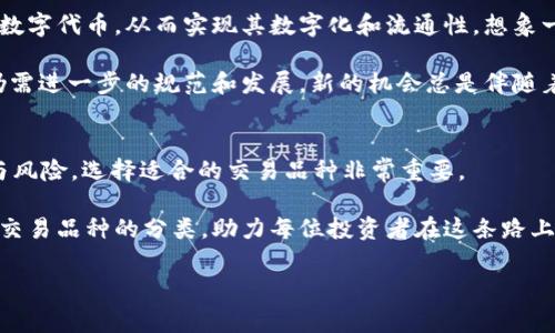    区块链交易品种分类揭秘：专家独家分享五大交易类型秘诀  / 

 guanjianci  区块链, 交易品种, 分类  /guanjianci 

引言
区块链，这个在最近几年被频繁提及的词，已经深入到我们的生活中。无论是投资者、科技爱好者，还是普通用户，都在努力理解区块链的方方面面。而在区块链世界中，交易品种的分类至关重要。说到这，很多朋友可能会问：“区块链交易品种分类究竟有哪些？”别着急，今天小编就要为大家一一揭秘！

一、加密货币交易
首先，我们当然得提到加密货币交易。传统的货币交易经过了数千年的演变，而加密货币交易可谓是一个新生事物。比特币（Bitcoin）、以太坊（Ethereum）等如果说是炒作的对象，那绝对是名副其实的。然而，加密货币不仅仅是交易的工具，它背后还蕴藏着一整套技术和经济理念。

比特币是最早也是最有影响力的加密货币，市场上人人皆知，但实际上，市面上的加密货币已多达数千种，像狗狗币（Dogecoin）、瑞波币（Ripple）等也受到广泛关注。说真的，选择哪种加密货币来进行交易，完全可以根据个人的风险承受能力和市场行情来决定。

二、稳定币交易
接下来，让我们聊聊稳定币。什么是稳定币呢？简而言之，稳定币就是将其价值锚定在某种法定货币或其他资产上的数字货币。例如，USDT（泰达币）就是锚定在美元上的一种稳定币。稳定币的出现意在克服加密货币价格波动大的问题。

稳定币在交易所中的作用非常大，很多交易所都支持用稳定币进行交易，这无疑降低了用户在交易过程中的风险。另外，稳定币也在许多DeFi项目中扮演着重要的角色，使用起来更加方便、快捷、流畅，你懂的。很多投资者将稳定币视作法币与加密资产之间的桥梁。

三、去中心化金融（DeFi）交易
未来的金融是什么样的？去中心化金融（DeFi）或许能够给我们一些启示。DeFi是推动区块链技术前行的重要力量，它允许用户在没有中介的情况下完成交易。这种方式不仅减少了交易成本，还提高了交易的透明度。

在DeFi中，有很多独特的交易品种，比如流动性提供、借贷及收益农业等。比如，用户可以将自己的加密资产投入流动性池中，获得交易手续费的分成。与此同时，还有一些平台会通过智能合约把借贷这一传统金融行为完全转变为去中心化的版本。说真的，这些创新的方式正在颠覆我们的传统金融观念。

四、非同质化代币（NFT）交易
想必很多人都听说过“非同质化代币”（NFT）。它是一种代表独特资产的数字权益和所有权的代币。和常规的加密货币不同，每个NFT都具有独特性和不可替代性。你能想象一张名画或是一段音乐作品也能以NFT的形式进行交易吗？这对艺术界、游戏产业、甚至体育产业都是一次巨大的冲击。

NFT交易在过去几年时间悄然兴起，从价值几百美元的艺术作品到价值几百万美元的虚拟房产，无一不在说明这一新兴市场的巨大潜力。然而，NFT的交易也存在风险，例如因为市场追捧导致的价格泡沫。因此，在进行NFT投资时，用户要做好充分的研究。毕竟，圈内流传一句话：“不要把所有的鸡蛋放在一个篮子里。”

五、代币化资产交易
最后，我们来聊聊代币化资产交易。说到代币化资产，指的就是把现实世界中的实物资产（如房地产、艺术品等）通过区块链技术转换为数字代币，从而实现其数字化和流通性。想象一下，未来的房地产，可能仅需一部分资金就可以进行代币投资，方便快捷。

通过代币化，资产的流通性大大增强，同时智能合约的自动化也提高了交易的效率与透明度。但目前，这种模式还处于起步阶段，市场仍需进一步的规范和发展。新的机会总是伴随着新的挑战，投资者在参与时要保持理智，谨防上当受骗。

总结
总的来说，区块链交易品种丰富多样，涵盖加密货币、稳定币、DeFi、NFT和代币化资产等多个领域。每一种交易方式都有其独特的优势与风险，选择适合的交易品种非常重要。

无论你是投资新手，还是老手，都应具备足够的信息与知识，才能在这片市场中稳妥行走。希望这篇文章能帮助大家更好地理解区块链交易品种的分类，助力每位投资者在这条路上越走越远、越走越稳，真正掌握自己的财务未来。

如果你对此话题还有更多的疑问或讨论，欢迎在评论区留言！你有什么样的看法或经验，大家一起分享一下吧！