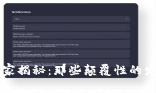 区块链专家独家揭秘：那些颠覆性的发明与应用秘诀