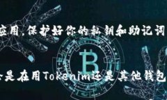 如果你在使用Tokenim或类似的去中心化钱包，而发