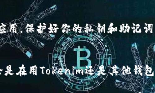 如果你在使用Tokenim或类似的去中心化钱包，而发现ETH余额不显示，可能原因和解决方案有很多。以下是一些常见的原因和相应的解决方法。

一、检查网络连接
说真的，首先要确认你的网络连接是否正常。有时候不好的网络会导致钱包无法正确加载余额。如果你使用的是移动数据，尝试切换到Wi-Fi，反之亦然。

二、确认钱包地址正确性
确保你输入的以太坊钱包地址是正确的。这看似简单，但非常重要！任何一个字符的错误都可能导致钱包无法找到你的余额。

三、更新钱包应用
有时候，应用程序的问题可能导致余额不显示。检查你使用的Tokenim是否是最新版本，必要时进行更新。开发者常常会发布补丁来修复BUG，保持更新可以避免许多问题。

四、重新启动应用
对于许多技术问题，简单的重启就可以解决。关闭Tokenim应用，然后重新打开，看余额是否恢复显示。这一步相对简单，但意外有效。

五、检查以太坊网络状态
以太坊网络有时候可能会因拥堵或维护而下线或显示不正常。你可以访问一些区块链浏览器（如Etherscan）来查看以太坊网络的状态，确认网络正常运行。

六、清除缓存
在手机或电脑上，有时候缓存也会导致问题。你可以尝试清除Tokenim的缓存，这样可以帮助解决一些问题。然而，请注意在清除缓存后重新登录，可能需要重新输入密码。

七、确保没有听到不实信息
如果你在社交媒体或论坛上看到关于Tokenim的负面消息，先不要着急。信息的真伪要经过验证，尤其是关于加密货币和钱包的消息，有很多是没有根据的谣言。

八、联系支持团队
如果以上方法都没有结果，建议直接联系Tokenim的客户支持。他们通常会提供专业的技术支持，帮助你解决问题。在联系时，尽量提供详细的信息，比如设备类型、软件版本等，以便他们可以更快帮助你。

九、对比其他钱包
如果Tokenim真的不能正常使用，可以考虑将自己的以太坊转移到其他钱包中，看看余额是否显示正常。有很多钱包选择，例如MetaMask、Trust Wallet等，这些钱包的使用体验也非常好。

十、防范骗局
在加密货币领域，骗局时常发生。如果你发现自己的余额消失，检查一下是否有可能下载了不安全的应用。保护好你的私钥和助记词，以及不要随便点击不明链接，这是非常重要的。

总结
ETH余额不显示的情况可能会让人感到焦急，但以上的方法大多都有机会帮助你解决问题。记住，不论是在用Tokenim还是其他钱包时，保持冷静和耐心是最重要的。希望这些小技巧能帮助你顺利解决问题，继续享受加密货币的乐趣！