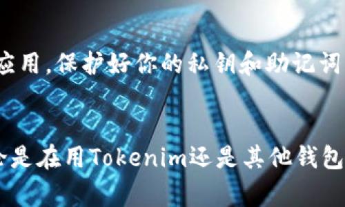如果你在使用Tokenim或类似的去中心化钱包，而发现ETH余额不显示，可能原因和解决方案有很多。以下是一些常见的原因和相应的解决方法。

一、检查网络连接
说真的，首先要确认你的网络连接是否正常。有时候不好的网络会导致钱包无法正确加载余额。如果你使用的是移动数据，尝试切换到Wi-Fi，反之亦然。

二、确认钱包地址正确性
确保你输入的以太坊钱包地址是正确的。这看似简单，但非常重要！任何一个字符的错误都可能导致钱包无法找到你的余额。

三、更新钱包应用
有时候，应用程序的问题可能导致余额不显示。检查你使用的Tokenim是否是最新版本，必要时进行更新。开发者常常会发布补丁来修复BUG，保持更新可以避免许多问题。

四、重新启动应用
对于许多技术问题，简单的重启就可以解决。关闭Tokenim应用，然后重新打开，看余额是否恢复显示。这一步相对简单，但意外有效。

五、检查以太坊网络状态
以太坊网络有时候可能会因拥堵或维护而下线或显示不正常。你可以访问一些区块链浏览器（如Etherscan）来查看以太坊网络的状态，确认网络正常运行。

六、清除缓存
在手机或电脑上，有时候缓存也会导致问题。你可以尝试清除Tokenim的缓存，这样可以帮助解决一些问题。然而，请注意在清除缓存后重新登录，可能需要重新输入密码。

七、确保没有听到不实信息
如果你在社交媒体或论坛上看到关于Tokenim的负面消息，先不要着急。信息的真伪要经过验证，尤其是关于加密货币和钱包的消息，有很多是没有根据的谣言。

八、联系支持团队
如果以上方法都没有结果，建议直接联系Tokenim的客户支持。他们通常会提供专业的技术支持，帮助你解决问题。在联系时，尽量提供详细的信息，比如设备类型、软件版本等，以便他们可以更快帮助你。

九、对比其他钱包
如果Tokenim真的不能正常使用，可以考虑将自己的以太坊转移到其他钱包中，看看余额是否显示正常。有很多钱包选择，例如MetaMask、Trust Wallet等，这些钱包的使用体验也非常好。

十、防范骗局
在加密货币领域，骗局时常发生。如果你发现自己的余额消失，检查一下是否有可能下载了不安全的应用。保护好你的私钥和助记词，以及不要随便点击不明链接，这是非常重要的。

总结
ETH余额不显示的情况可能会让人感到焦急，但以上的方法大多都有机会帮助你解决问题。记住，不论是在用Tokenim还是其他钱包时，保持冷静和耐心是最重要的。希望这些小技巧能帮助你顺利解决问题，继续享受加密货币的乐趣！
