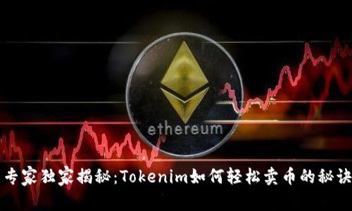 专家独家揭秘：Tokenim如何轻松卖币的秘诀