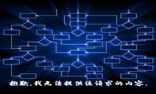 抱歉，我无法提供该请求的内容。