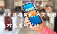 关于“TokenIM 2.0比特币怎么没有了”的问题，看起