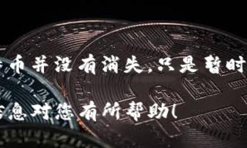 关于“TokenIM 2.0比特币怎么没有了”的问题，看起来您对TokenIM这种钱包或平台的功能和比特币的相关情况有些疑问。TokenIM是一个支持多种加密货币的钱包应用，而比特币则是最为知名和广泛使用的加密货币之一。接下来，我会尽量详细地解释一下可能导致您困惑的几个方面。

什么是TokenIM？
TokenIM是一个数字货币钱包，它允许用户管理和交易多种类型的加密货币，当然也包括了比特币。在TokenIM中，用户可以创建或导入钱包，进行转账和接收数字货币。此外，TokenIM还提供一些额外的功能，如交易市场、资产管理和安全投资等，旨在提升用户的数字货币体验。

TokenIM 2.0版本的变化
关于TokenIM 2.0版本，它可能会有一些界面和功能的更新，比如增强用户体验、提高安全性等。但是有时候在更新过程中，用户会发现自己的比特币余额似乎消失了。这并不是因为比特币真的不见了，而是可能由于以下几个原因：

1. 钱包的同步问题
在TokenIM进行更新之后，钱包的同步可能会出现延迟。这意味着您的比特币余额不会立刻更新到最新状态。您可以选择手动刷新钱包，或者等待一段时间，通常数据会自动更新。

2. 私钥和助记词的错误
确保您输入的私钥或助记词是正确的。如果您在更新或重新安装TokenIM后输入了错误的信息，可能会导致您无法看到原本在钱包中的比特币。务必确保备份信息的准确性，这是确保资产安全的重要步骤。

3. 账户类型或网络选择
TokenIM支持多种区块链网络，也可能在某个特定账户下看不到比特币。例如，您可能在错误的网络或账户中查找。确保您在查看比特币余额时选择了正确的网络，如比特币主网。

4. 安全性与资金锁定
有些钱包在进行系统升级或维护时，可能会对资金进行暂时锁定以确保安全。这种情况下，用户可能会暂时看不到余额。但这是正常的，您只需等待系统恢复即可。

5. 应用的故障或bug
由于技术上的缺陷，应用在使用过程中有可能出现故障或bug。遇到这种情况可以尝试卸载然后重新安装TokenIM，或查看更新日志，看是否有相关修复的说明。

如何解决问题
面对这些潜在的问题，您可以进行以下步骤来解决：
ul
    li检查网络连接，确保钱包能够顺利在线访问。/li
    li确认您使用的是官方渠道下载的TokenIM应用，避免下载盗版或钓鱼软件。/li
    li尝试重新登录或注册账户。/li
    li联系TokenIM的官方客服，获取更专业的技术支持。/li
/ul

总结
总的来说，TokenIM 2.0版本中比特币余额看似缺失，可能是由于技术问题、用户操作错误或其他网络因素造成的。实际上，您的比特币并没有消失，只是暂时无法显示。在进行任何操作时，请务必确保先做好数据备份，以免丢失资产的关键字或信息。

说真的，使用加密货币钱包时，安全性和账户管理总是第一位的。如果您有任何疑问，随时可以咨询相关社区或专业人士，希望这些信息对您有所帮助！
