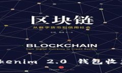 专家揭秘：Tokenim 2.0 钱包收益的独家秘诀