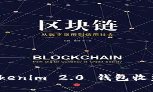 专家揭秘：Tokenim 2.0 钱包收益的独家秘诀
