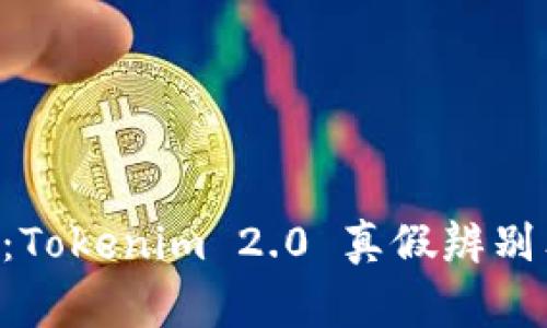 专家揭秘：Tokenim 2.0 真假辨别独家秘诀！