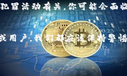 关于“警察能否冻结tokenim”的问题，首先需要明确“tokenim”是什么。如果你是指某种加密货币或数字资产的合约，那么根据不同国家和地区的法律法规，警方的权力可能会有所不同。

法律框架下的权力
在许多国家，警方有权根据司法指令或合法的调查程序冻结特定账户或资产的交易。这通常是在怀疑这些资产与犯罪活动相关的情况下进行的。这意味着如果一笔交易或某种token被怀疑涉及洗钱、诈骗等违法行为，执法部门可以依法冻结这些资产。

tokenim的性质
如果“tokenim”是指一种分散的、基于区块链的数字资产，那么这个情况就变得复杂了。因为区块链的去中心化特性，使得资产难以被直接控制或冻结。尽管如此，许多交易平台和钱包提供商都遵循KYC（了解你的客户）和AML（反洗钱）法规，如果警方提出有效的法律要求，这些平台可能会响应并冻结相关账户。

用户的合规义务
作为用户，我们有责任遵守相关的法律法规。在交易任何数字资产之前，确保这些资产的合法性是非常重要的。如果你持有的token被怀疑与犯罪活动有关，你可能会面临法律后果。

结论
整体来说，警察是否能冻结tokenim以及其过程将取决于当地法律法规的框架、具体的案件情况以及token的性质。最重要的是，作为投资者或用户，我们都应该保持警惕，确保所参与的活动合法合规。

希望这些信息能帮助你更好地理解这个问题。如果需要更详细的信息，可以考虑咨询法律专业人士。