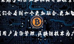 区块链与广电的关系日益紧密，两者的结合不仅