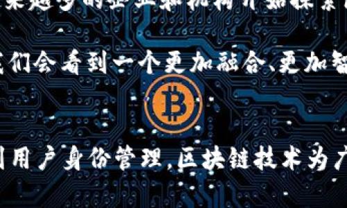 区块链与广电的关系日益紧密，两者的结合不仅为传统广播电视行业带来了新的发展机遇，也为区块链技术的实际应用提供了广阔的空间。接下来，我们将深入探讨区块链与广电之间的各种关系，分析其潜在的应用场景和未来发展趋势。

一、什么是区块链？
区块链是一种去中心化的分布式账本技术，可以记录和存储各种信息，确保数据的透明性和安全性。简而言之，区块链通过将数据分散在多个节点上，使得信息不容易被篡改，具有很高的防伪性和可信性。

二、广电行业的现状
广播电视行业是信息传播的主要途径之一，随着互联网的快速发展，传统广电逐渐面临来自新媒体的竞争和挑战。用户的观看习惯、内容消费方式发生了巨大变化，这使得广电行业必须进行一定的转型和创新。

三、区块链在广电中的应用场景
区块链技术的出现为广电行业提供了多重可能性，从内容版权保护到用户数据管理，再到广告投放透明度，区块链能够在多个方面为行业革命提供动力。

h41. 内容版权保护/h4
区块链有助于实现内容的版权管理。通过区块链记录每一部影视作品的创作时间、作者信息及授权内容，能够有效防止盗版和侵权。说真实的，很多作者和创作者都为自己的劳动成果而努力，他们希望能有一个公平的环境去展示自己的才华，区块链的引入就是一个很好的选择。

h42. 广告投放透明度/h4
区块链能为广告购买和投放提供透明的记录系统。广告商可以追踪广告点击和观看数据，确保广告费用的透明度以及精准投放。对他们来说，这不仅是提升效果的方式，也是提升信任度的方法，毕竟说到底，广告投放需要真金白银的投入。

h43. 用户身份管理/h4
在区块链的帮助下，广电行业可以实现更好的用户身份管理。通过加密方式保护用户的个人信息，同时允许用户有更大的控制权，选择何时分享自己的信息。这对于用户来说，不仅能保护隐私，还能享受到更加个性化的服务，听起来还不错吧？

h44. 分布式内容分发/h4
传统的广电模式通常是单向传播，而区块链能够支持内容的分布式存储和分发，用户可以通过去中心化的网络随时访问所需的内容。例如，利用区块链网络，用户可以共享自己的视频或直播内容，而无需依赖于大型平台。这样的变化无疑会让内容的创造和分享变得更加多元化。

四、区块链与广电的结合案例
虽然区块链在广电中的应用仍在探索阶段，但已有一些初步的尝试和成功案例。

h41. FilmChain/h4
FilmChain是一个利用区块链技术进行电影版权管理和收益分配的平台，能够为电影制作方和投资方提供透明的财务记录。通过这种模式，许多创作者能够更直接地与观众和投资者联系，避免了传统模式中的中介环节。

h42. VeChain/h4
VeChain是一家专注于区块链技术应用的公司，已经与一些娱乐公司合作，探索利用区块链进行票房透明化和粉丝互动的可能性。这种合作将极大地提升粉丝的参与感和信任度，同时为公司带来新的商业机会。

五、未来展望
随着区块链技术的不断成熟，广电行业与这种新兴技术的结合将会越来越紧密。无论是在内容创作、传播，还是在广告投放和用户互动等方面，区块链都将为广电行业带来新的机遇与挑战。

当然，区块链的推广和应用也面临着一些挑战，如技术的复杂性、行业标准的缺乏以及相关法律法规的滞后等。但是，随着越来越多的企业和机构开始探索区块链的潜力，我们有理由相信，未来的广电行业将是一个更为开放、更为透明和更具创新性的新时代。

这条路径上，既有机遇，也有挑战。说真的，只有不断探索、试错，才能找出适合的应用方法和商业模式。相信在不久的将来，我们会看到一个更加融合、更加智能的广电生态体系。

总结
区块链与广电之间的关系正不断深化，二者的结合为传统行业带来了新的增值空间。从内容版权保护到广告投放透明，再到用户身份管理，区块链技术为广电行业的转型提供了新的方向和动力。未来，这一结合将继续推动广电行业的发展与创新，值得我们持续关注和探索。