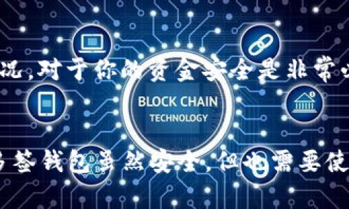 在使用多签钱包时，遇到“token无法转出”的情况确实让人感到挫败，尤其是当你迫切需要使用这些资金时。那么，究竟是什么导致了token在多签钱包中无法转出呢？接下来，我们将深入探讨这一问题，分析可能的原因以及如何解决这些问题。

什么是多签钱包？
多签钱包，顾名思义，就是需要多个签名才能进行交易的数字钱包。它的安全性远高于单一签名的钱包，因为即使某一个私钥被泄露，没有其他签名的认证，资金仍然无法转移。

为什么会出现token无法转出的情况？
当你的token被锁在多签钱包中且无法转出时，通常有几种可能的原因：

1. 签名者不足
多签钱包需要多个签名者进行授权才能完成交易。如果当前钱包的签名者中有一位或几位无法提供签名，交易将无法进行。这种情况经常发生在参与较少的多签生态中，比如你的合伙人可能暂时无法在线或者不知名于其实资金需求。

2. 技术问题
有时，钱包软件本身可能会出现技术问题，比如应用崩溃或bug。如果是这种情况，等待开发团队修复或更新确实是最好的办法。同时，定期检查项目官方渠道，获取最新动态也是非常重要的。

3. 网路连接问题
网络连接不佳，可能会导致你的交易请求无法正常发送。你可能会全天在钱包的应用上等待，然而实际上只需稍等一会，保证网络连接良好再发起交易请求。

4. 智能合约限制
多签钱包通常是由特定的智能合约管理的。如果合约逻辑被攻击或者更新了，你可能会发现无法进行token转出。在这种情况下，查看合约是否被违规使用非常重要。

如何解决无法转出的token问题？
虽然遇到问题让人沮丧，但是通常也有解决办法。

1. 确认签名者状态
首先，确认所有需要提供签名的成员当前是否在线，确保他们能够及时完成签名，尤其在紧急情况下非常关键。

2. 联系技术支持
如果你觉得问题可能出在技术层面，及时联系钱包的技术支持团队。他们可以提供更多专业的服务，帮助你分析问题并提供解决方案。

3. 检查网络连接
确保你的网络连接稳定，并尝试不同的网络环境进行交易，避免由于网络故障导致交易无法发出。

4. 关注项目方更新
时刻关注你所使用的钱包项目或代币所发布的最新信息，尤其是在项目变更或升级后。了解合约的运行情况，对于你的资金安全是非常必要的。

总结
总之，当你发现token在多签钱包中无法转出时，首先要保持冷静，仔细检查每一个环节可能造成的问题。多签钱包虽然安全，但也需要使用者更高的参与度和合作性。希望我的分享能帮助到你哦，如果有其他疑问，记得随时问我！