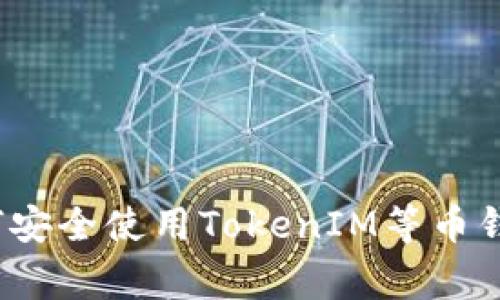 专家揭秘：如何安全使用TokenIM等币钱包的独家秘诀