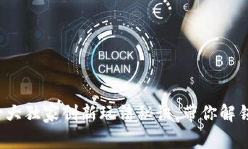 区块链专家揭秘：七大独家创新玩法秘诀，带你解锁区块链的无限潜力