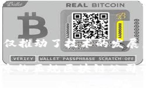 在北京，区块链行业发展迅速，涌现出了一批不仅技术力量雄厚，而且在业内享有良好声誉的正规区块链公司。接下来，我将为你介绍一些北京的正规区块链公司，它们在技术、产品和应用场景等方面都有所建树。

### 北京区块链公司的概况

近年来，区块链技术因其去中心化、不可篡改等特性，在金融、供应链、医疗、版权等多个行业中展现出巨大的潜力。作为中国的科技中心，北京吸引了众多区块链企业落户。以下是一些在北京较为知名的正规区块链公司。

### 1. 北京比特大陆科技有限公司

比特大陆成立于2013年，是一家全球领先的区块链技术公司。该公司以研发比特币挖矿芯片和矿机而闻名。比特大陆在区块链硬件领域处于市场领先地位，同时也积极布局区块链软件和应用。

主要产品与服务
比特大陆的主要产品包括各种型号的矿机，尤其是蚂蚁矿机，广受用户欢迎。此外，该公司也在开发与区块链相关的云计算服务，为企业提供一站式的解决方案。

### 2. 北京寒武纪科技有限公司

寒武纪科技专注于AI芯片和区块链技术的融合，致力于提升人工智能和区块链的发展效率。公司研发出多款高性能的人工智能芯片，并将其应用于区块链项目。

技术创新
寒武纪的技术团队不断推陈出新，将深度学习与区块链结合，助力不同领域的企业提升其运作效率。这种融合不仅仅是技术上的创新，也是在思维方式上的突破，正如他们的口号所说：“让AI和区块链为你服务”。

### 3. 北京优点科技有限公司

优点科技是一家致力于区块链技术应用于供应链管理的公司。它通过区块链技术的透明性和可追溯性，帮助各类企业提升供应链的效率和安全性。

应用场景
该公司已经在多个行业开展合作，包括食品安全、制药、物流等，在提升供应链透明度的同时，有效降低了欺诈风险。优点科技与很多知名品牌合作开发应用，不断推动区块链在实际业务中的应用。

### 4. 北京链家网络科技有限公司

链家网是中国知名的房地产信息平台，其区块链部门专注于利用区块链技术重塑房地产交易的信任机制。链家通过区块链技术，实现了交易信息的透明化和不易篡改的特性。

取得的成就
链家网在房地产销售和租赁中应用区块链技术，推动交易流程高效化，不仅保护了买卖双方的权益，也提升了用户的信任度。链家的实践表明，区块链有潜力改变传统行业的运作方式。

### 5. 北京香港科技有限公司

尽管名字带有“香港”，但这家公司在北京设有总部，专注于区块链技术的研发和实施。它为金融机构提供基于区块链的解决方案，旨在提升金融交易的效率与安全性。

项目案例
这家公司参与了多个知名金融项目，包括证券交易、资产管理等，受到了行业内的广泛认可。通过其专业的团队和技术力量，帮助客户实现了多项业务转型和升级。

### 6. 北京超链科技有限公司

超链科技是一家专注于区块链基础协议和公共链开发的公司。它开发的超链系统，致力于解决目前区块链技术面临的性能瓶颈问题。

技术优势
超链科技在性能、安全性和隐私保护上进行了大量创新，致力于推动区块链行业的标准化进程。通过其领先的技术，帮助更多企业加入到区块链的应用中来。

### 7. 北京磐石资本

磐石资本是一家专注于区块链和数字货币投资的风险投资公司。它帮助很多区块链初创公司获得融资，并在项目初期提供支持。

投资战略
磐石资本不仅是在资金上给予支持，更在技术、市场等多方面提供咨询和指导，帮助企业快速摸索出适合自己的发展路径。这些年，他们投资了一系列成功的项目，推动了整个行业的发展。

### 小结

综上所述，北京的区块链公司发展势头良好，各具特色，涉及的领域也很广泛。从硬件到软件，再到行业应用，这些公司不仅推动了技术的发展，也促进了区块链的实际应用。对于想要进入这一领域的创业者或投资者来说，这些公司无疑是重要的学习和借鉴对象。

未来，随着区块链技术的不断完善和应用场景的不断拓展，预计会有更多的创新和变革出现。希望以上信息对你了解北京的正规区块链公司有所帮助。如果你对区块链行业感兴趣，不妨多深入了解一下这些公司的产品和服务，或许会有意想不到的收获！