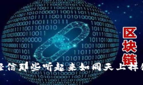 在美国，区块链和加密货币虽然是相对较新的概念，但却吸引了很多投资者的注意。然而，由于缺乏监管和了解，导致了许多骗局的出现。下面我将详细介绍几个典型的美国区块链骗局案例，以及如何识别这些骗局和保护自己。

1. BitConnect：一个标志性的庞氏骗局

说到区块链骗局，BitConnect绝对是一个不能不提的名字。这个项目自2016年以来吸引了大量的投资者，声称其会用一种独特的算法为投资者提供高额回报。“你只需要投资，剩下的交给我们！”听起来是多么诱人的承诺，不过很多人也许是因为过于乐观而忽略了常识。

其实，BitConnect的运作方式极其简单，类似于传统的庞氏骗局。早期的投资者得到的回报其实是用后来的投资者的资金来支付的。当这个资金链断裂，很多人便发现自己所有的投资都化为泡影，最后在2018年，BitConnect被迫关闭，留下无数失去财产的追随者。

2. OneCoin：空头支票的典范

OneCoin是一个2014年成立的项目，号称要成为下一个“比特币”。它的创始人Ruja Ignatova给出了许多关于这项目的华丽承诺，声称投资者只需购买其教育课程，就能获得丰厚的回报。你能想象有多少人被这种“没有风险”的投资模式吸引吗？不过，现实是，一旦资金流入，几乎不可能再流出。

虽然OneCoin从未在真正的区块链上进行交易，但它却从全球范围内募集了超过40亿美元的资金。最终，创始人Ruja失踪，虽然她的同伙们被捕，但大多数投资者依旧在暗自懊悔自己盲目的追随。

3. Centra Tech：伪造的信用卡

Centra Tech的创始人声称他们开发了一种“加密货币借记卡”，让用户能够用加密货币进行日常消费。他们甚至请来了名人Floyd Mayweather和DJ Khaled进行宣传，吸引了不少投资者的目光。让这些投资者相信，他们所投资的项目具有强大的市场潜力。

然而，调查发现，Centra Tech实际上并没有任何合法的许可证，许多宣传的技术和合作伙伴都是虚构的。2018年，这个项目最终被美国证券交易委员会（SEC）逮捕，创始人面临着严重的刑事指控。

4. Plexcoin：时限压力的骗局

Plexcoin是另一个区块链项目宣称可以在短时间内实现高额回报。Presale中的投资者在看到“只限24小时”的促销信息后，很多人感到压力，急于投资希望能“捞一把”。然而，这也正是骗子设置的圈套。

不久后，Plexcoin被SEC告上法庭，因为其宣传的信息虚假和误导性。在SEC的强力打击下，Plexcoin最终被迫关闭，投资者的损失惨重。

如何识别区块链骗局

很多投资者在面对这些诱人的项目时，容易受到虚假宣传的影响。以下是一些识别区块链骗局的方法，帮助你避开风险：

ul
listrong不切实际的收益承诺：/strong如果一个项目承诺的回报率高得离谱，往往就要小心了。/li
listrong缺乏透明度：/strong颇具信誉的项目会详细列出其团队、技术以及运作方式。反之，若项目对其细节避而不谈，往往是骗子。/li
listrong压力销售：/strong若被迫在短时间内做出投资决定，不妨停下来想一想。“这是真实的吗？”/li
listrong忽略国家监管：/strong合法的投资项目一般都会受到相关监管机构的监管。如SEC、CFTC等。/li
/ul

如何保护自己

一旦了解了如何识别骗局，保护自己也是同样重要的。这里有些小建议：

ul
listrong做好功课：/strong在投资任何项目之前，确保进行充分的研究。查找项目的团队背景、技术文档和成功案例。/li
listrong选择合规交易所：/strong在信誉良好的交易所进行交易，尽量避免那些不知名的平台。/li
listrong求教他人：/strong如果你对投资有所疑惑，可以向经验丰富的朋友或专业人士征询意见。/li
/ul

总结

尽管区块链技术有其独特的魅力和潜力，但投资首次接触的项目时，务必要保持警惕。美国的几大区块链骗局警示着我们，永远不要轻信那些听起来如同天上掉馅饼的机会。加强自己的知识储备和风险意识，才能在这个领域中获得真实的成功。